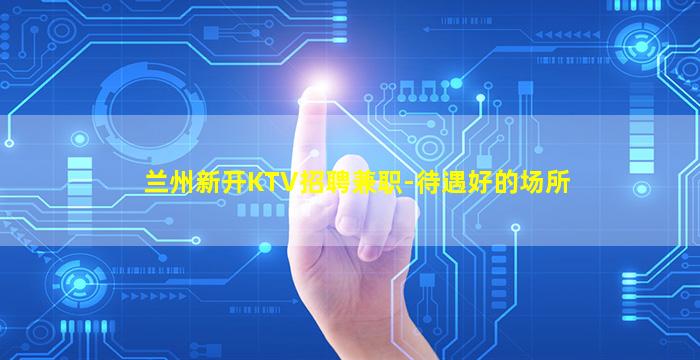 四平KTV招聘