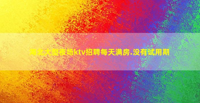 嘉峪关夜总会招聘