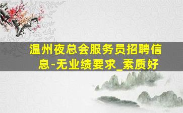 太原KTV招聘