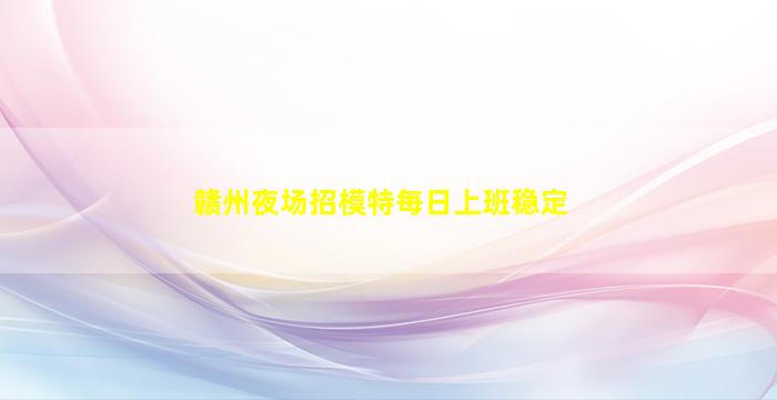 临汾夜场招聘